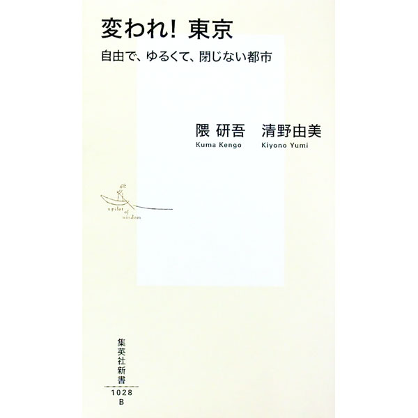 Commerce - 【中古】変われ！東京 / 隈研吾 (新書)