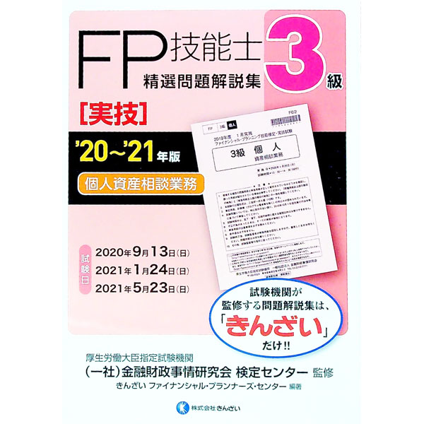 【中古】FP技能士3級精選問題解説集〈実技〉個人資産相談業務 ’20−’21年版/ 金融財政事情研究会