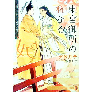 【中古】東宮御所の稀なる妃−比翼のつがい、連理の運命− / 夕映月子 ボーイズラブ小説