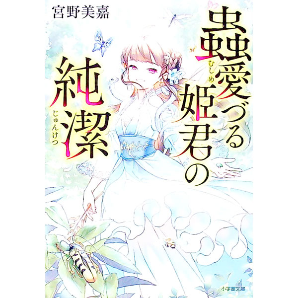 &nbsp;&nbsp;&nbsp; 蟲愛づる姫君の純潔 文庫 の詳細 カテゴリ: 中古本 ジャンル: 文芸 小説一般 出版社: 小学館 レーベル: 作者: 宮野美嘉 カナ: ムシメズルヒメギミノジュンケツ / ミヤノミカ サイズ: 文庫 ISBN: 4094068016 発売日: 2020/08/01 関連商品リンク : 宮野美嘉 小学館