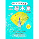 【中古】九星別ユミリー風水 2021-〔3〕/ 直井由美里