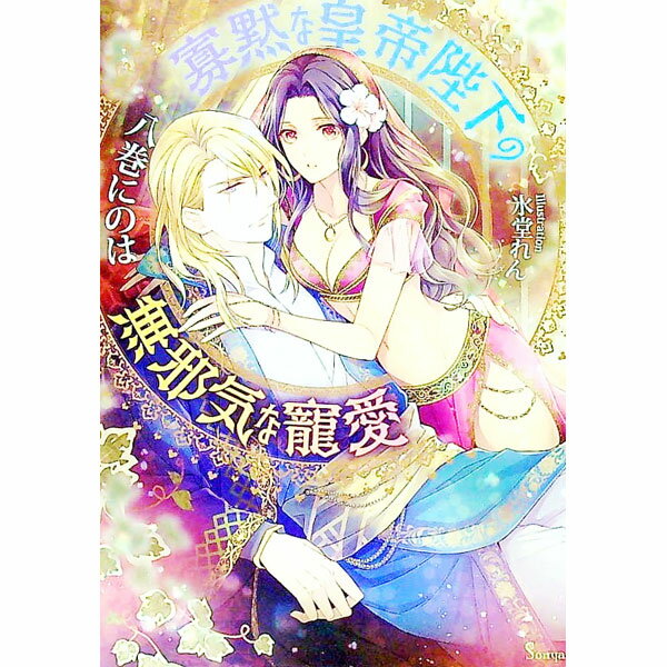 【中古】寡黙な皇帝陛下の無邪気な寵愛 / 八巻にのは (文庫)