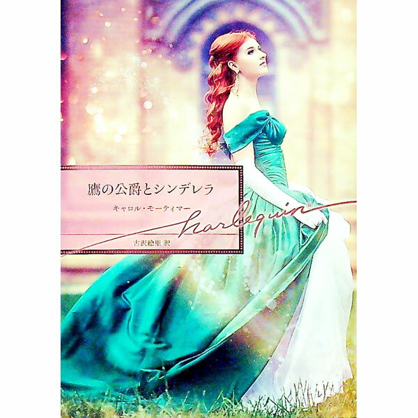 【中古】鷹の公爵とシンデレラ / MortimerCarole (文庫)