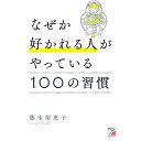 【中古】なぜか好かれる人がやっている100の習慣 / 藤本梨恵子