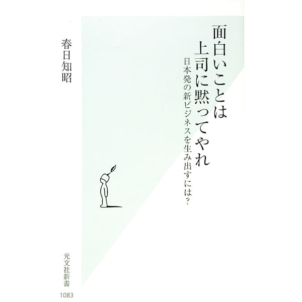 【中古】面白いことは上司に黙ってやれ / 春日知昭