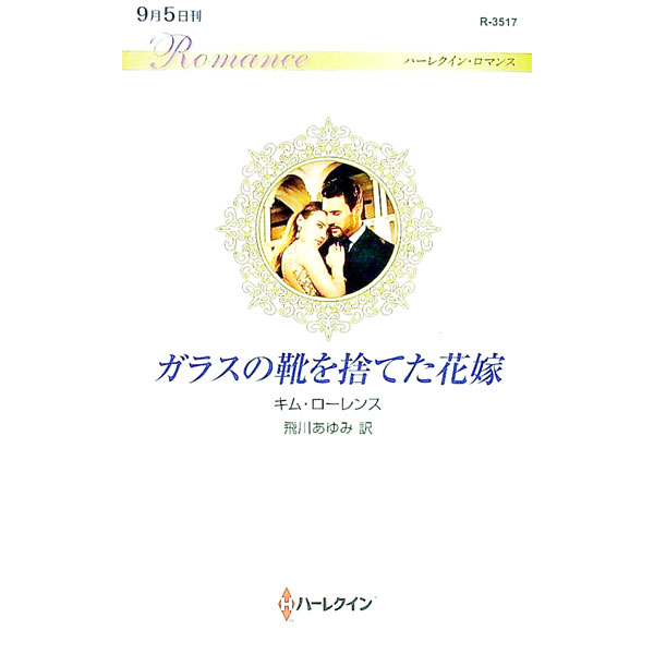【中古】ガラスの靴を