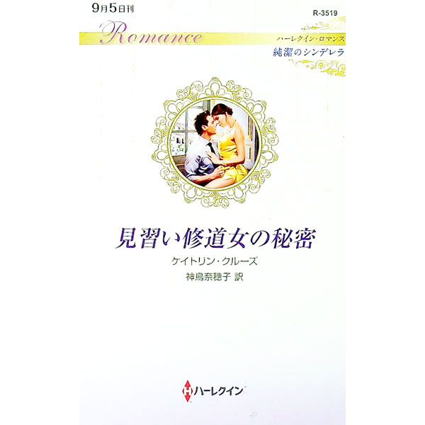 【中古】見習い修道女の秘密 / CrewsCaitlin (新書)