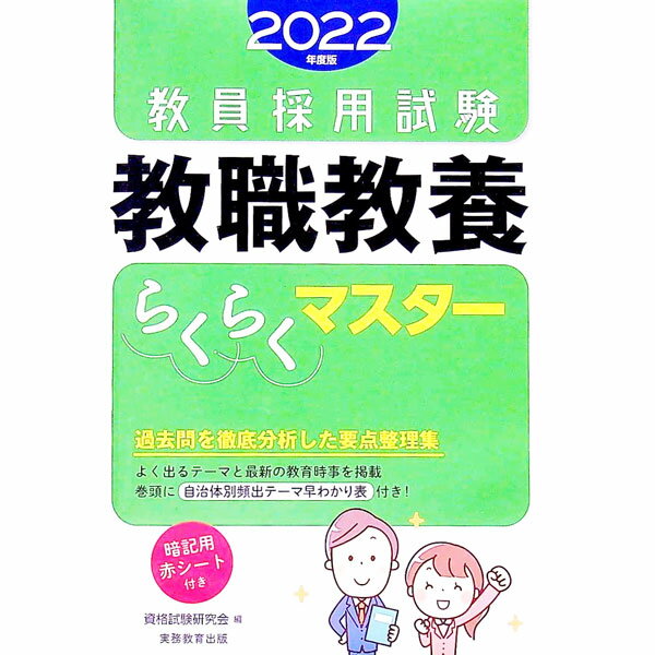 【中古】教員採用試験教職教養らくらくマスター 2022年度版/ 資格試験研究会