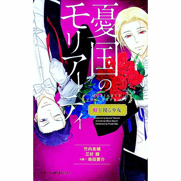 【中古】憂国のモリアーティ　虹を視る少女 / 埼田要介 (新書)