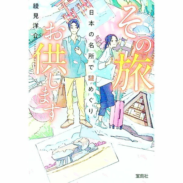 【中古】その旅お供します / 綾見洋介