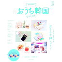 【中古】#おうち韓国 / 朝日新聞出版