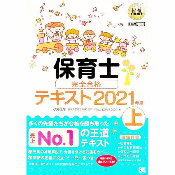 【中古】保育士完全合格テキスト 2021年版上/ 保育士試験対策委員会 (単行本)