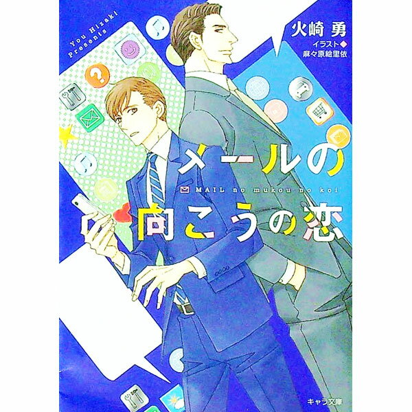 【中古】メールの向こうの恋 / 火崎勇 ボーイズラブ小説 (文庫)