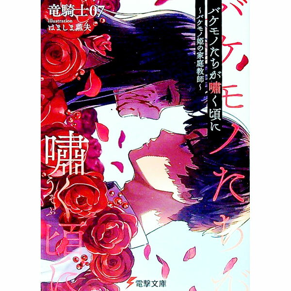 【中古】バケモノたちが嘯く頃に−バケモノ姫の家庭教師− / 竜騎士07 (文庫)