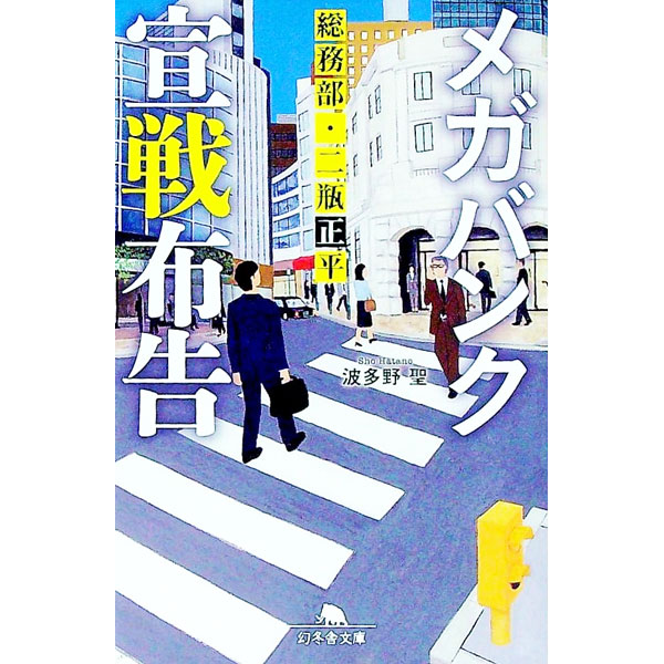 【中古】メガバンク宣戦布告 / 波多野聖 (文庫)