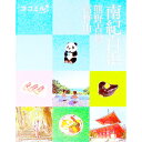 【中古】南紀白浜 /