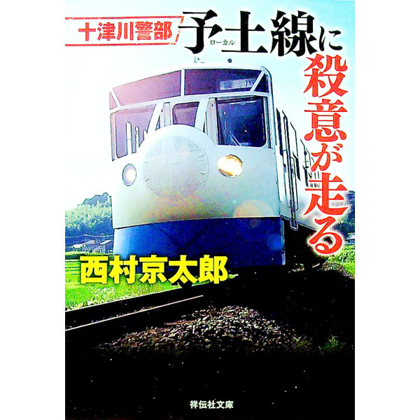【中古】十津川警部予土（ローカル）線に殺意が走る / 西村京太郎 (文庫)