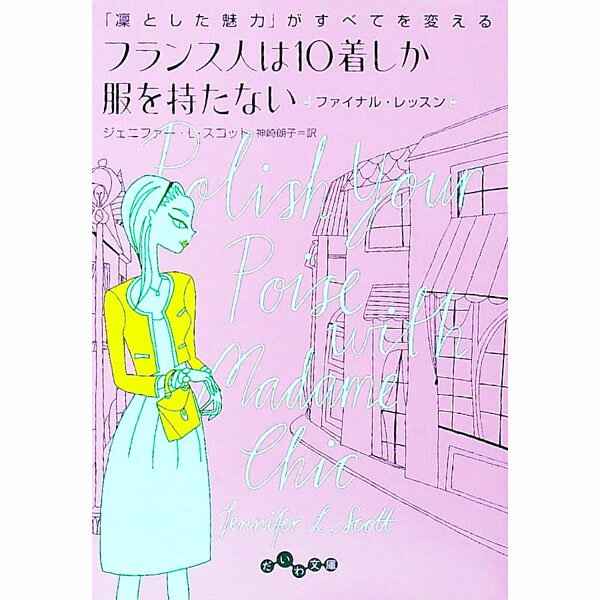 【中古】フランス人は10着しか服を持たないファイナル・レッスン / ScottJennifer　L．