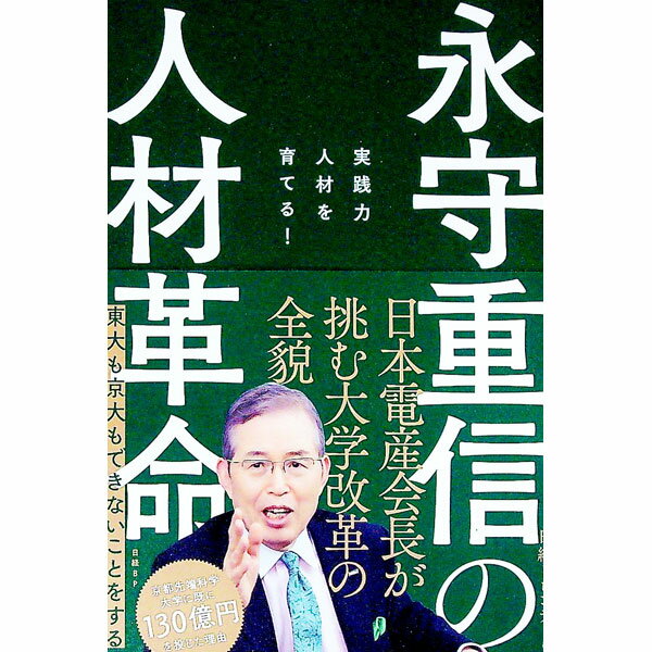 【中古】永守重信の人材革命 / 日経BP社