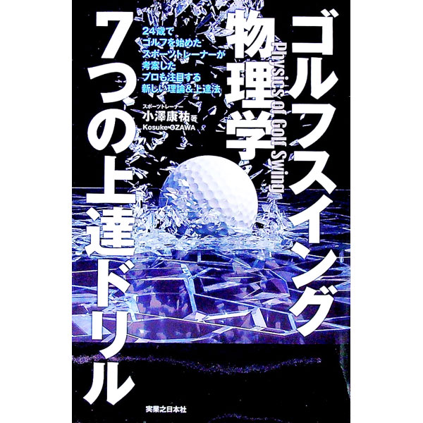 【中古】ゴルフスイング物理学7つの上達ドリル / 小澤康祐