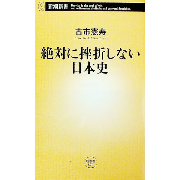 【中古】絶対に挫折しない日本史 / 古市憲寿 (新書)