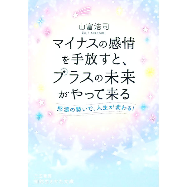 【中古】マイナスの感情を手放すと、プラスの未来がやって来る / 山富浩司 (文庫)