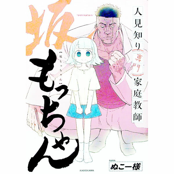 【中古】人見知り専門家庭教師坂もっちゃん / ぬこー様