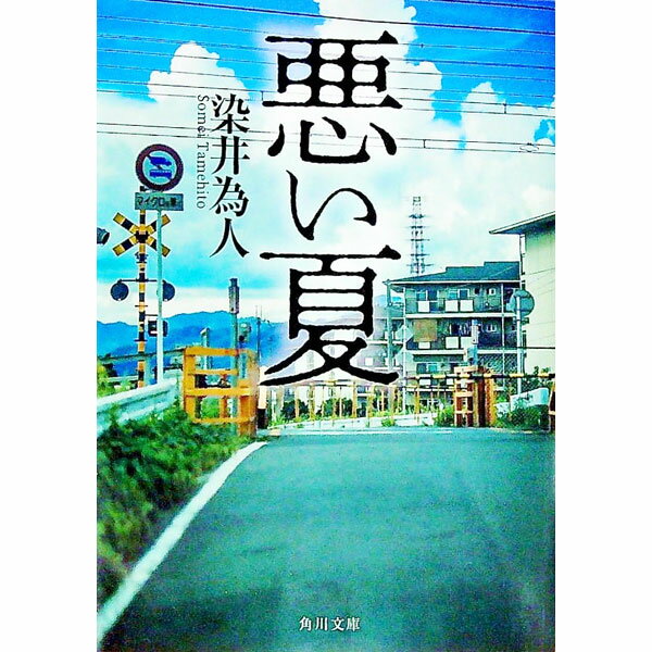 【中古】悪い夏 / 染井為人