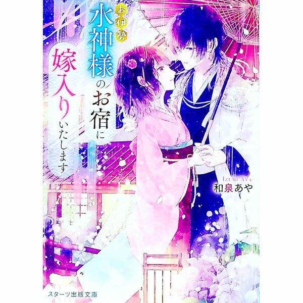 お伊勢水神様のお宿に嫁入りいたします / 和泉あや (文庫)