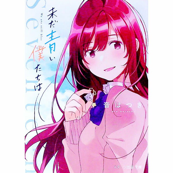 【中古】未だ青い僕たちは / 音はつき (文庫)