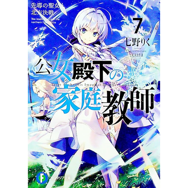 公女殿下の家庭教師7 先導の聖女と北方決戦 （ファンタジア文庫） [ 七野りく ]