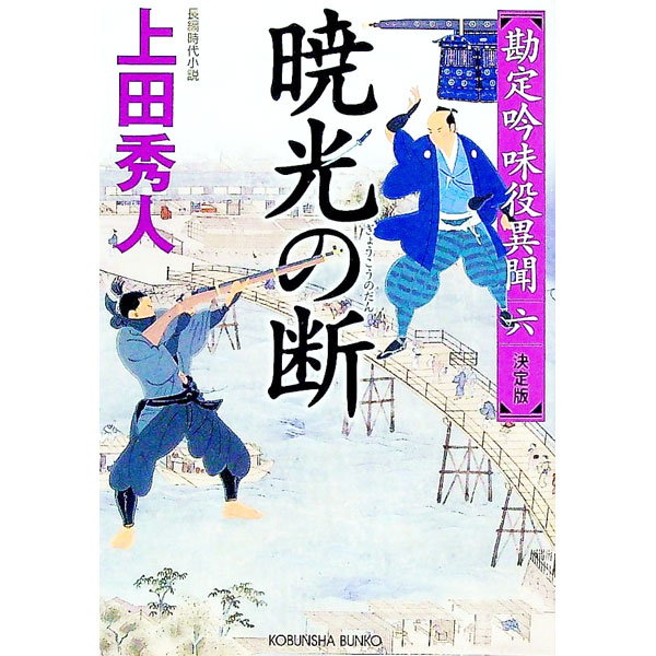 【中古】暁光の断 / 上田秀人 (文庫)