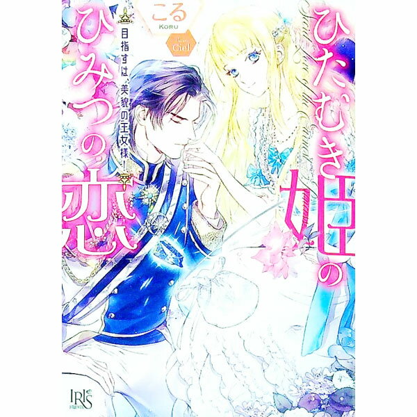 Canvas Library - 【中古】ひたむき姫のひみつの恋　目指すは、美貌の王女様！ / こる