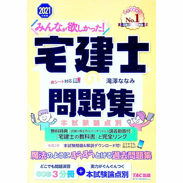 【中古】みんなが欲しかった！宅建士の問題集 2021年度版/ 滝澤ななみ (単行本)