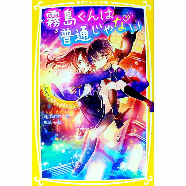 【中古】霧島くんは普通じゃない　−転校生はヴァンパイア！？− / 麻井深雪 (新書)