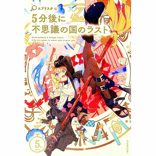 乐天商城 - 【中古】5分後に不思議の国のラスト / エブリスタ