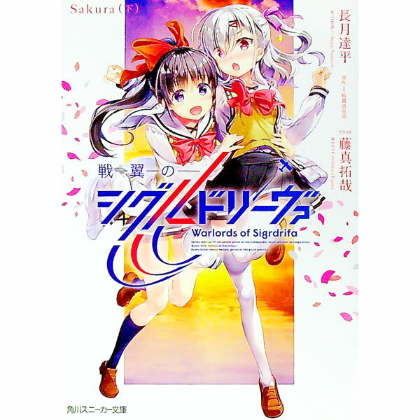 【中古】戦翼のシグルドリーヴァ　Sakura 下/ 長月達平 (文庫)