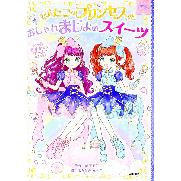 【中古】ふたごのプリンセスとおしゃれまじょのスイーツ / 赤尾でこ