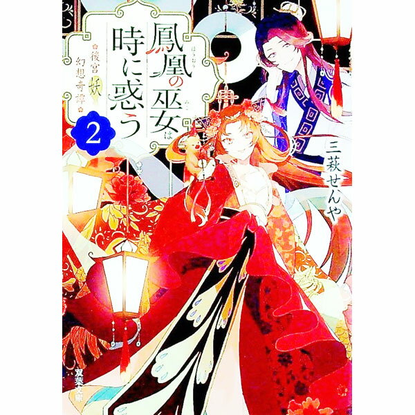 【中古】鳳凰の巫女は時に惑う / 三萩せんや (文庫)