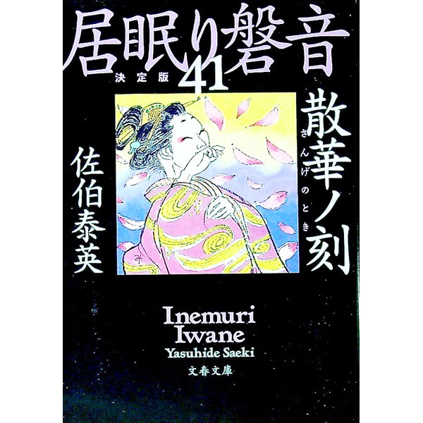 【中古】散華ノ刻　（居眠り磐音　決定版シリーズ41） / 佐伯泰英 (文庫)