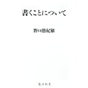 【中古】書くことについて / 野口悠紀雄
