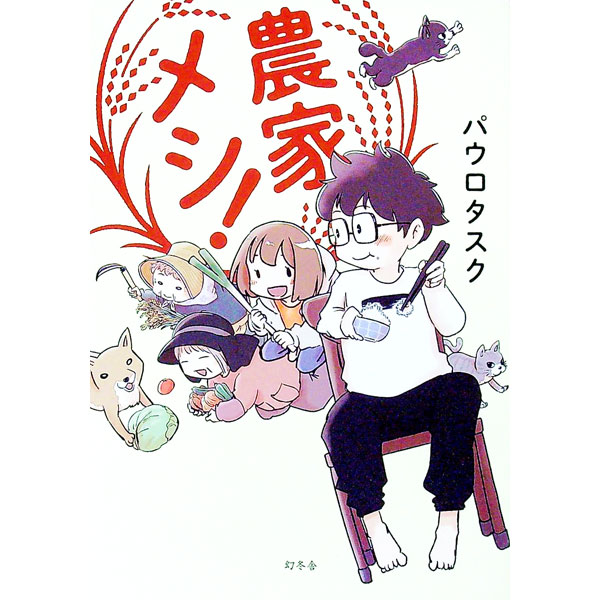 【中古】農家メシ！ / パウロタスク