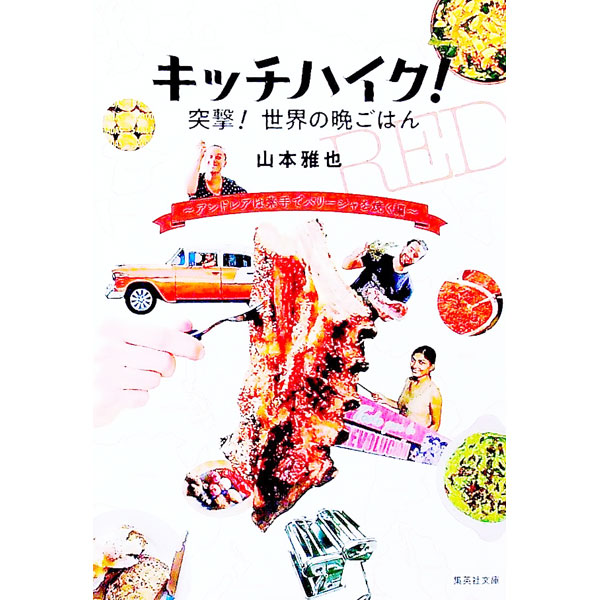 &nbsp;&nbsp;&nbsp; キッチハイク！突撃！世界の晩ごはん アンドレアは素手でパリージャを焼く編 文庫 の詳細 カテゴリ: 中古本 ジャンル: 産業・学術・歴史 民族・風習 出版社: 集英社 レーベル: 作者: 山本雅也 カナ: キッチハイクトツゲキセカイノバンゴハン / ヤマモトマサヤ サイズ: 文庫 ISBN: 4087441796 発売日: 2020/11/01 関連商品リンク : 山本雅也 集英社