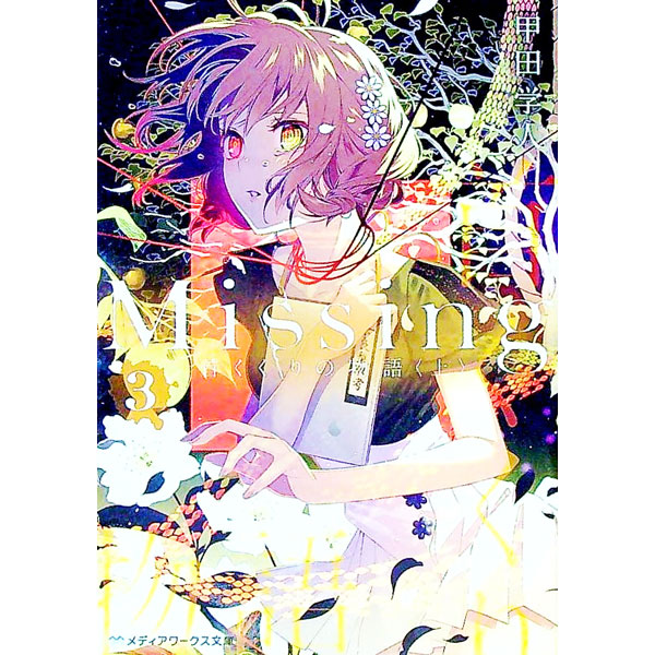 Missing(3)　首くくりの物語 上/ 甲田学人 (文庫)