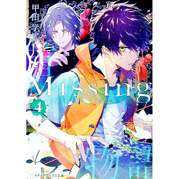Missing(4)　首くくりの物語 下/ 甲田学人 (文庫)