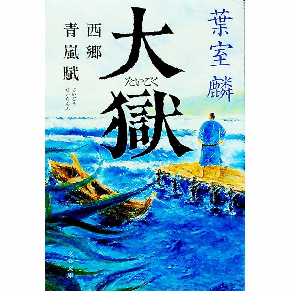 【中古】大獄 / 葉室麟 (文庫)