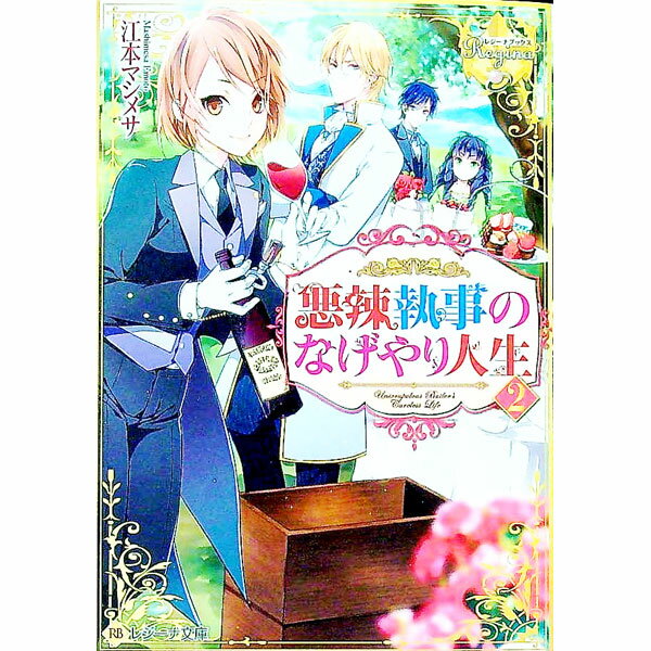 【中古】悪辣執事のなげやり人生 2/ 江本マシメサ (文庫)