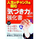 【中古】人生のチャンスを掴む「気づき力」の強化書 / 一場翔貴