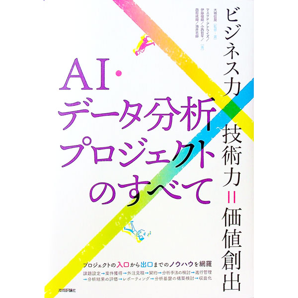 【中古】【全品10倍！1/25限定】AI・データ分析プロジェクトのすべて / 大城信晃