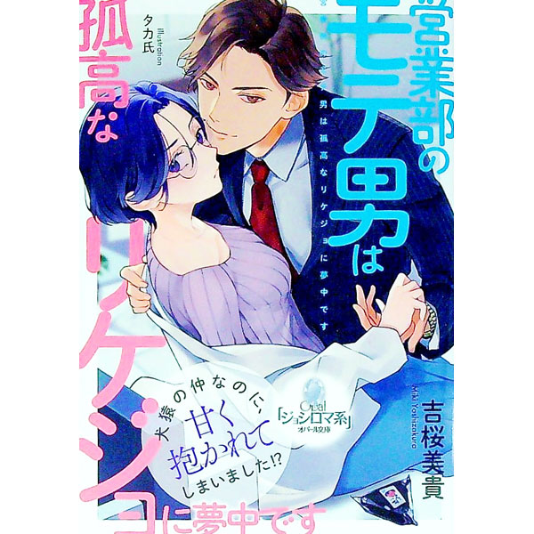 【中古】営業部のモテ男は孤高なリケジョに夢中です / 吉桜美貴 (文庫)